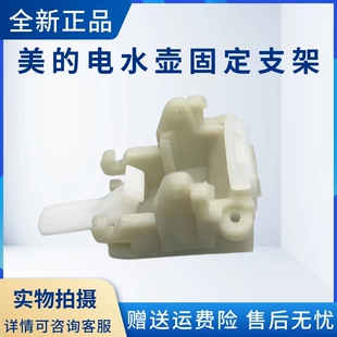 美的电水壶配件H415E2j WH415E2g EH415E2d MK-H517E2固定支架