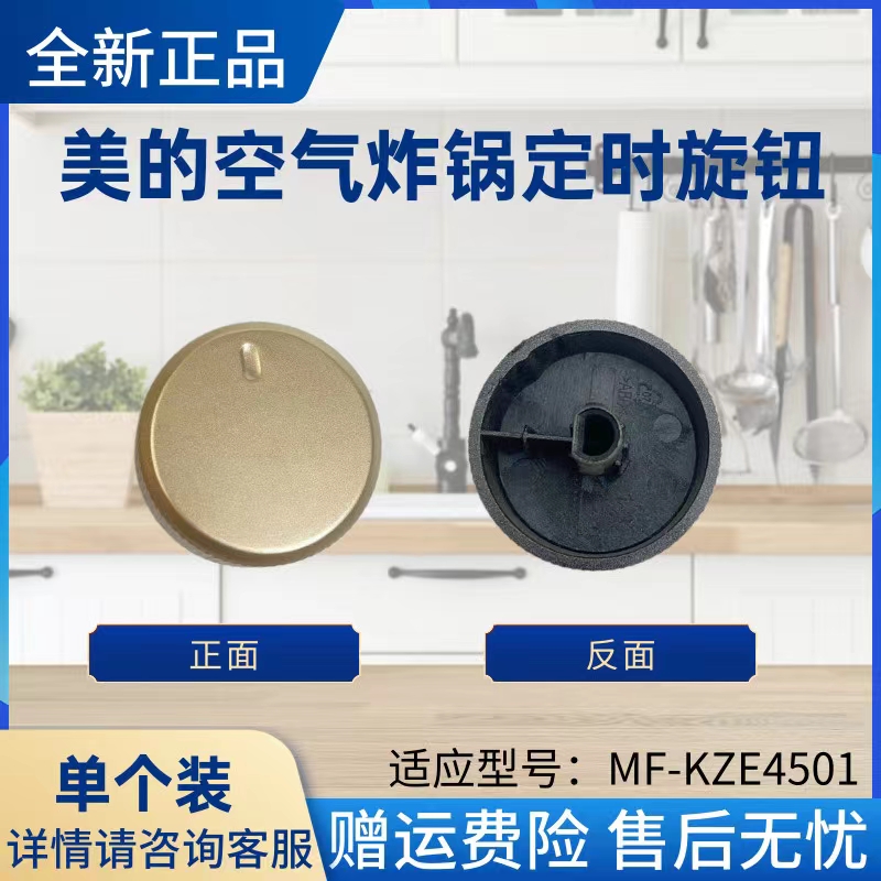 美的空气炸锅配件定时器旋钮