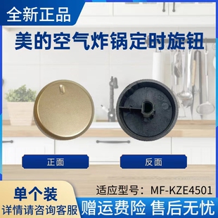 美的空气炸锅原装配件MF-KZE4501玫瑰金色定时器旋钮全新正品