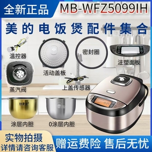 美的5升电饭煲MB-WFZ5099IH配件内胆/注塑面板/蒸汽阀/盖板密封圈
