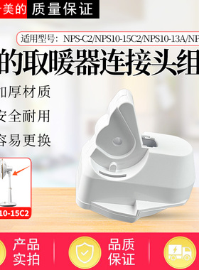 适配美的取暖器NPS-C2连接头NPS10-13A/15B/15C2鹅颈天桥配件