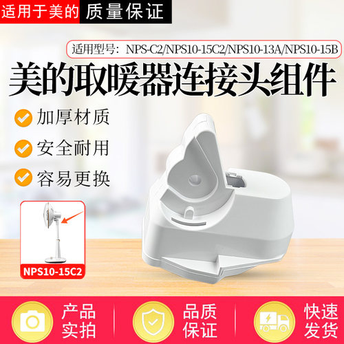 适配美的取暖器NPS-C2连接头NPS10-13A/15B/15C2鹅颈天桥配件