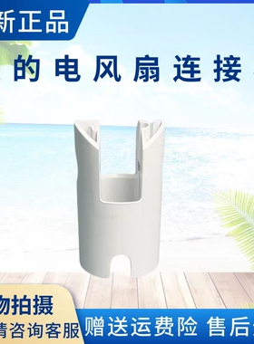 美的电风扇SAD30MA-Z/SAD35EA/SAD35ED/SAH35BSJ/35BJD连接杆头