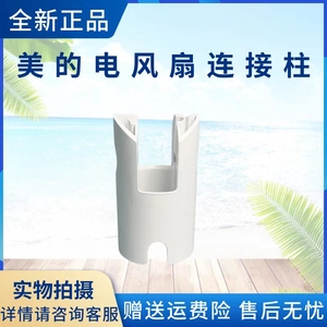 美的电风扇SAD30MA-Z/SAD35EA/SAD35ED/SAH35BSJ/35BJD连接杆头