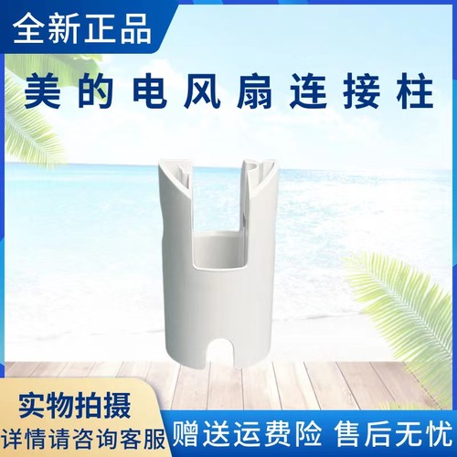 美的电风扇配件连接柱