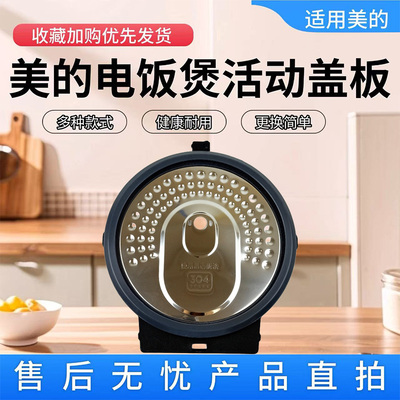 美的3升电饭煲配件原装活动盖板