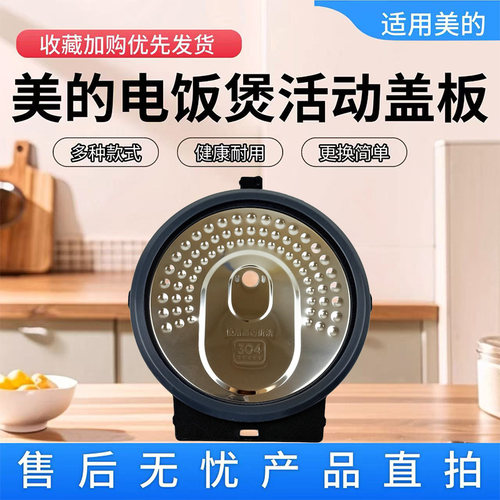美的3升电饭煲配件原装活动盖板