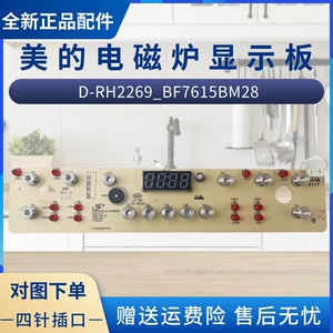 美的电磁炉配件显示板C22-RH2269/RH2270/RH2279控制板触摸板原厂
