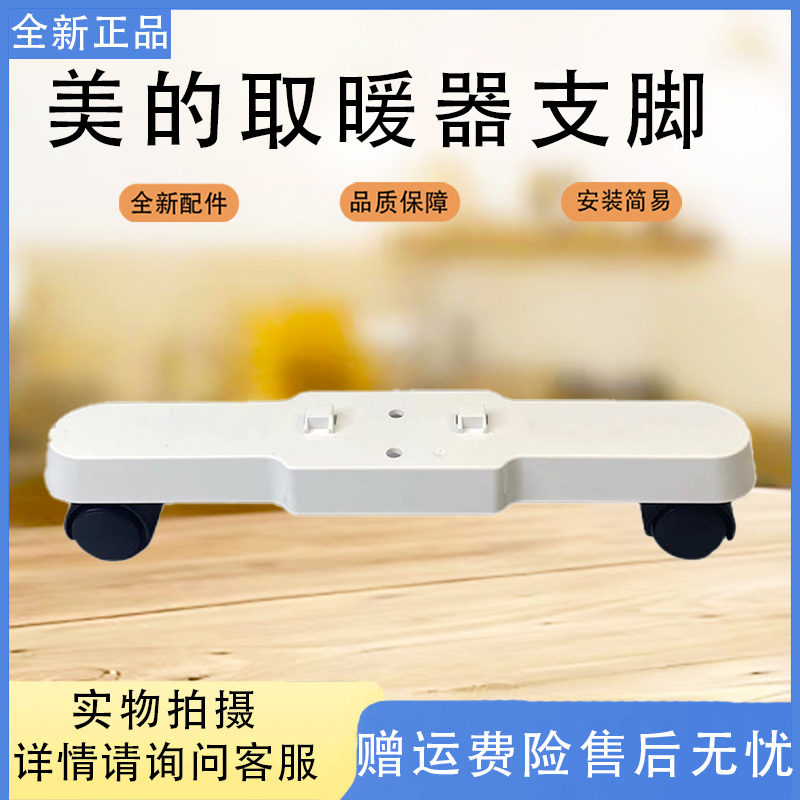 支脚支架取暖器配件美的
