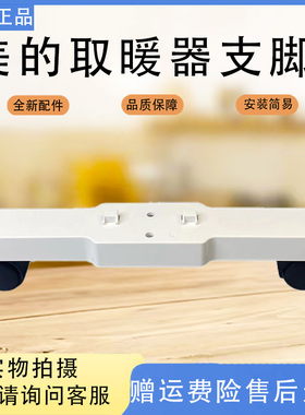 美的取暖器配件脚支架NDK20-18F/18F1/NDK20-18AW对衡式支脚轮架