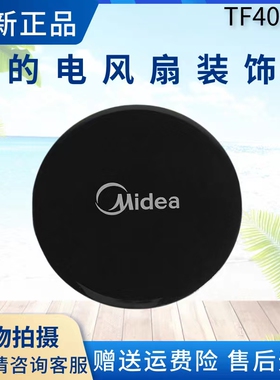 美的电风扇配件SAB40BR/FSA40YCR装饰盖TF40-1P网罩盖子原厂全新