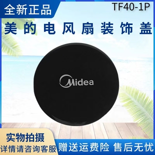 美的电风扇配件SAB40BR/FSA40YCR装饰盖TF40-1P网罩盖子原厂全新