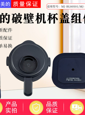 美的破壁机配件MJ-BL80S01/PB80ST23搅拌杯杯盖总成排气阀密封圈
