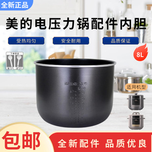 Midea/美的电压力锅MY-E8910/MY-E8129原装8L升不粘锅电饭锅内胆