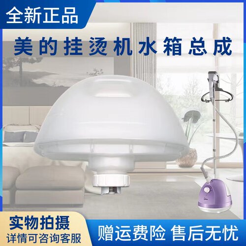 美的挂烫机配件水箱总成