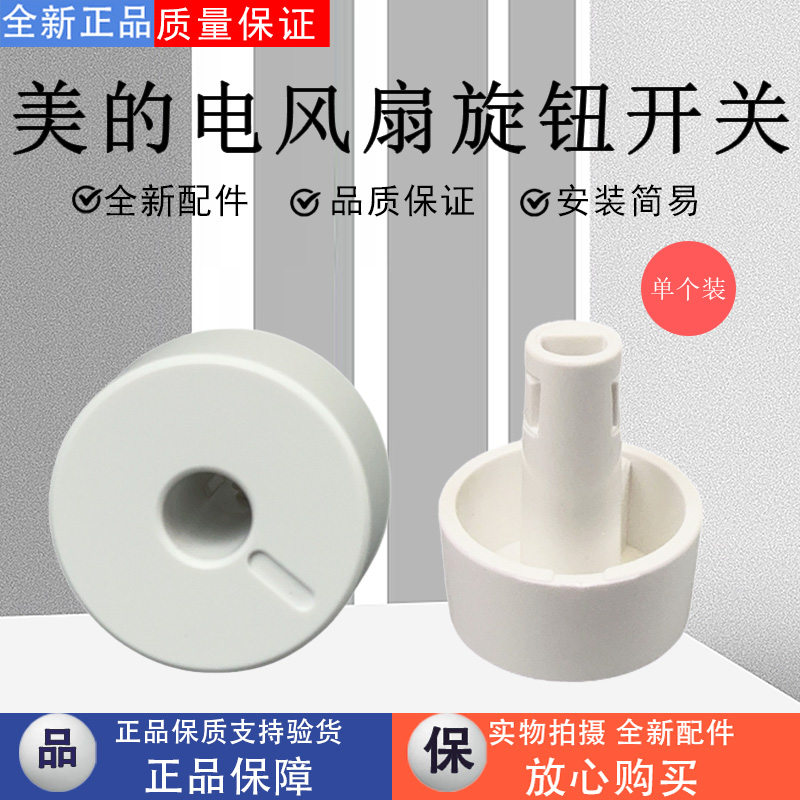 美的电风扇配件旋钮开关