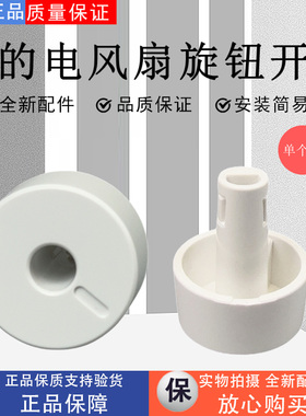 美的电风扇配件SAF30AC/FSA30YB/ FSA30VAC/FSA30SCY旋钮开关
