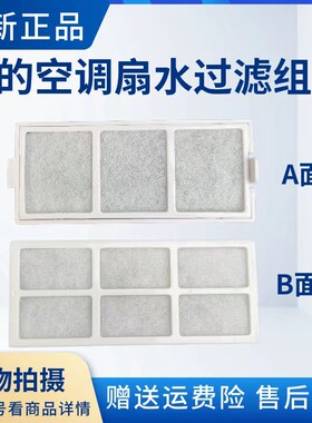 美的空调扇配件水过滤组件