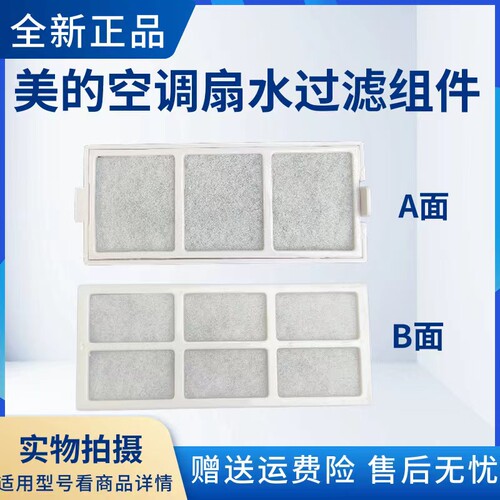 美的空调扇配件水过滤组件