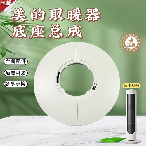 美的取暖器暖风机配件HFU20HL/HFU20LHR/NFU-H底座底盘底壳支架
