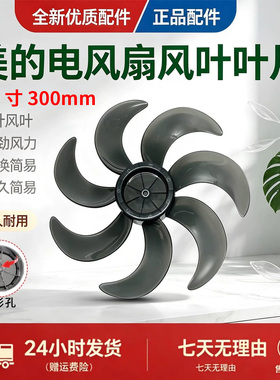 美的电风扇SDE30ET/SAI30AD/FSA30UP/SAG30ED/FSA30VDD风叶12寸