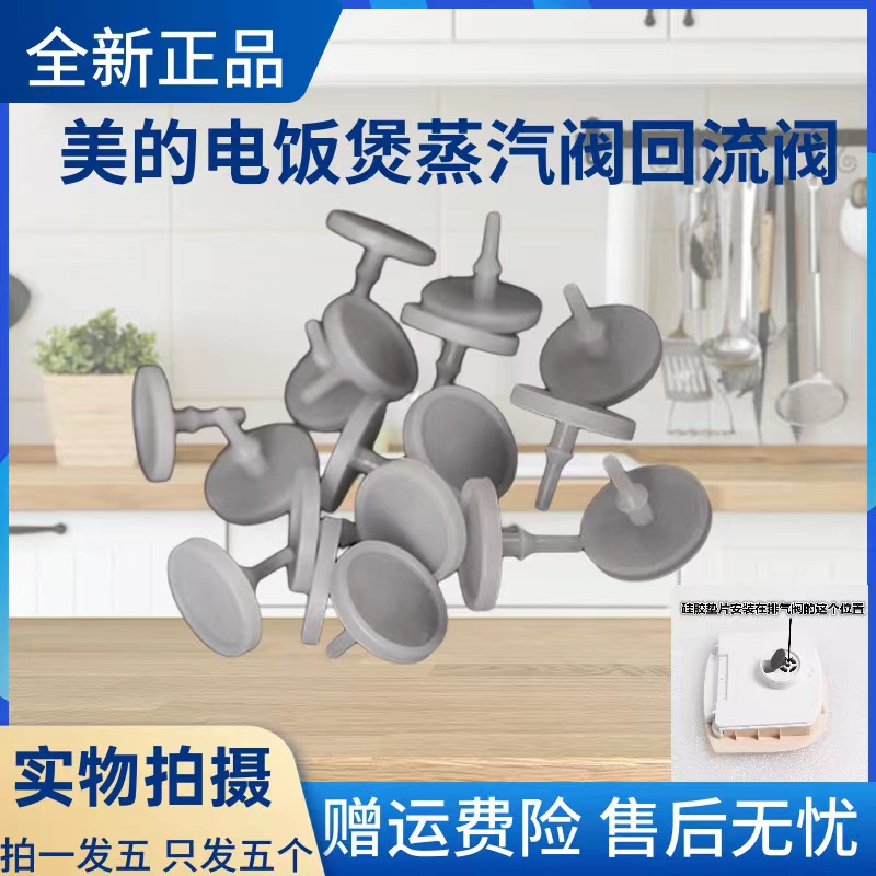 美的电饭煲配件回流阀