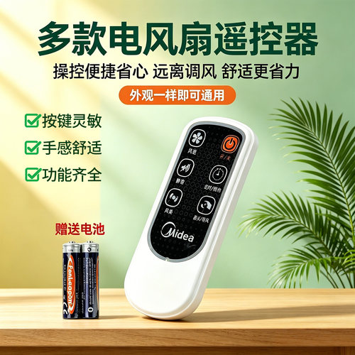 美的电风扇FS40-6AR/6DR/8AR/10CR/10DR/10FR/13GR原装遥控器配件