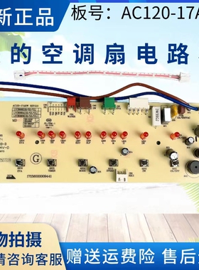 美的空调扇配件控制板AC120-17ARW电路板主板按键板冷风扇控制板