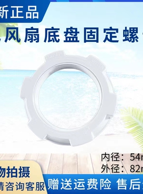 美的电风扇SDB40CR/FSD35YAR底盘固定螺母FTS30-15DRW/15ARW/17AR