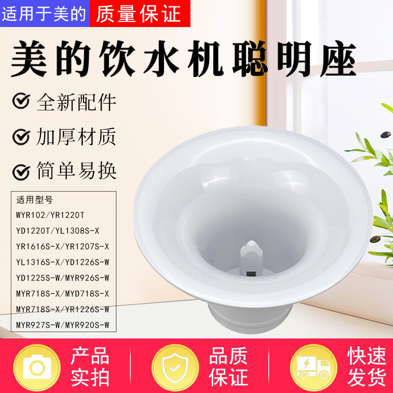 美的饮水机配件原装聪明座