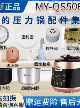 美的电压力锅MY-QS50B5密封圈/活动盖板/内胆/显示板电源板排气阀