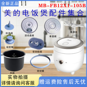 美的1.2L电饭煲配件MB-FB12X1-105B胶塞活动盖板内胆密封圈回流阀