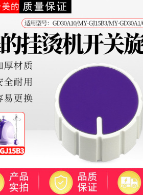 美的蒸汽挂烫机MY-GJ15B3/GJ15B2/GJ15B5/GD30A2/GD30A3旋钮开关