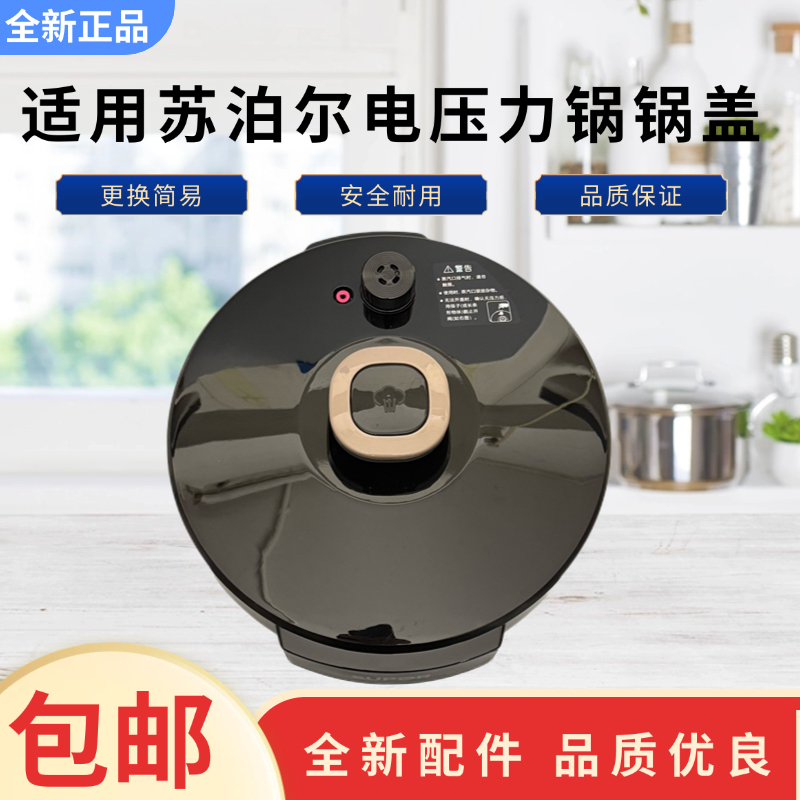 适用于苏泊尔电压力锅锅盖总成