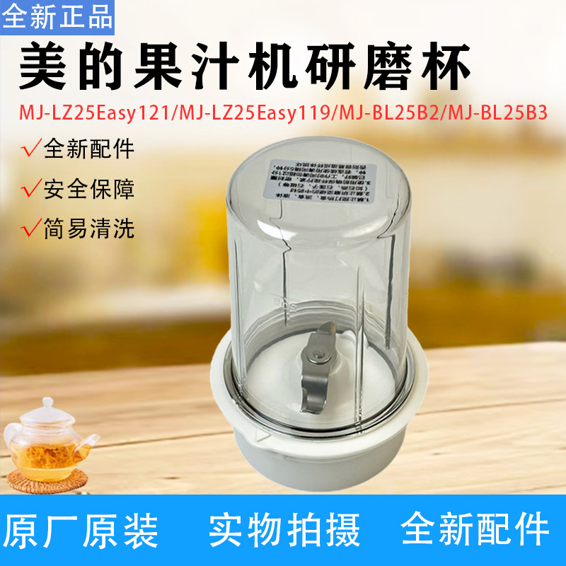 美的果汁机配件MJ-LZ25Easy121/LZ25Easy119/BL25B2/25B3研磨杯
