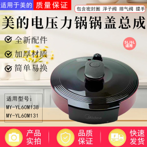 美的5L/6L升电压力锅MY-YL60M131/ YL60M131锅盖总成紫罗兰色原装
