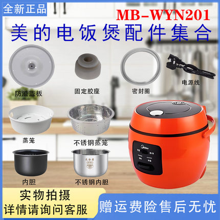 美的电饭煲MB-WYN201原装配件密封圈活动盖板固定胶塞内胆蒸笼2升
