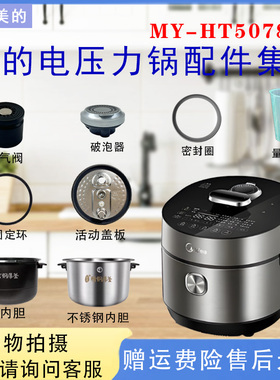 美的电压力锅配件MY-HT5078PG排气阀密封圈破泡器浮子盖板内胆5升