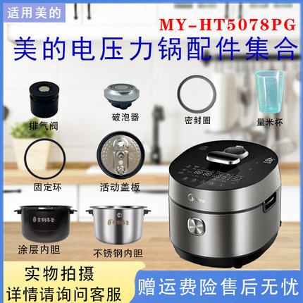 美的电压力锅配件MY-HT5078PG排气阀密封圈破泡器浮子盖板内胆5升