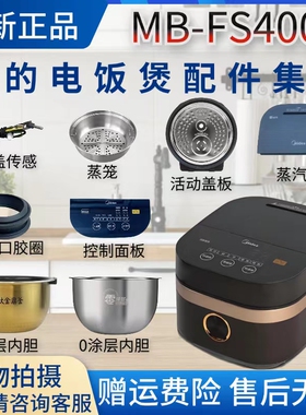 美的4升IH电饭煲MB-FS4006蒸汽阀控制面板内胆蒸笼活动盖板密封圈