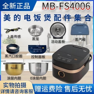 美的4升IH电饭煲MB-FS4006蒸汽阀控制面板内胆蒸笼活动盖板密封圈