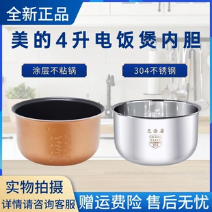 美的4升电饭煲MB-FS4073A/FD4019/WFD4015/WFD4016原装内胆316