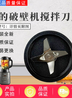 美的破壁机配件MJ-BL1052A/PB10E221/PB80X2-091/079搅拌刀 刀盘
