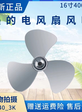 美的电风扇16寸3叶400MM风叶FS40-8E1/8E2/6A/12K1/12K2/15GR扇叶
