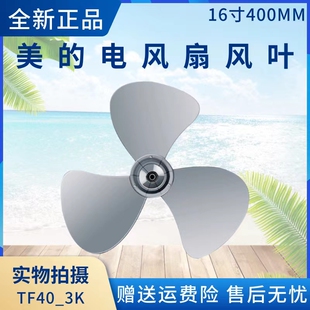 美的电风扇16寸400MM风叶FSA40UC/SAB40A/WH-FSA4001扇叶原厂配件