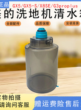 美的洗地机X6 pro/LC100/GX5/GX5-S/X8 SE/G3 pro plus清水箱水盒