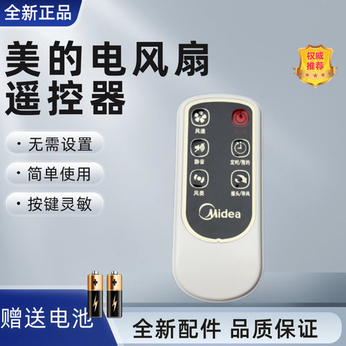 美的电风扇配件原装遥控器