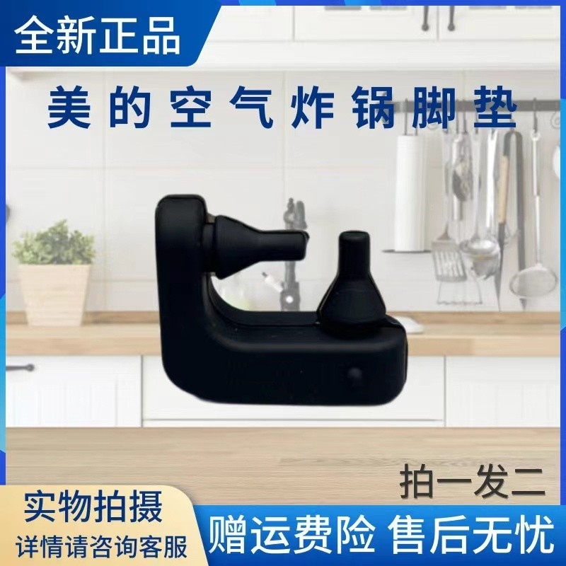 美的空气炸锅配件脚垫