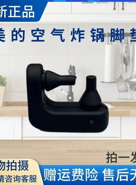 美的空气炸锅MF-KZC5089/KZE5089/KZE5059/KZE538J5/KZE508D8脚垫