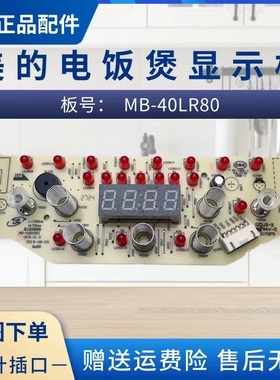 美的电饭煲配件MB-40LR80显示板MB-FB50E305控制触摸板灯板原厂